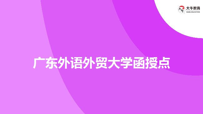 廣東外語外貿(mào)大學函授點