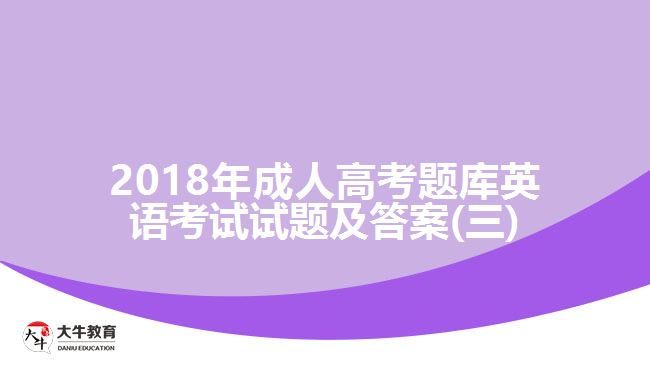 2018年成人高考題庫英語考試試題及答案(三)