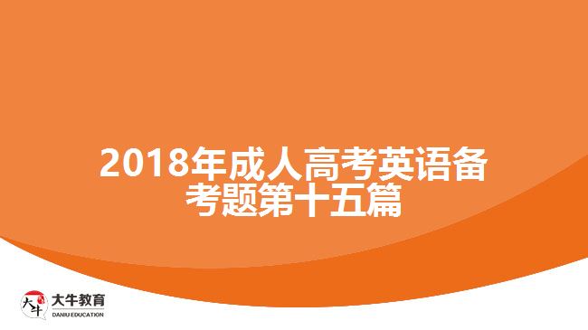 2018年成人高考英語備考題第十五篇