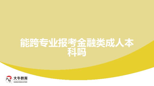 能跨專業(yè)報考金融類成人本科