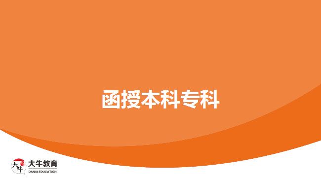 函授本科專(zhuān)科