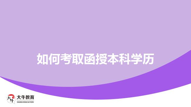 如何考取函授本科學(xué)歷