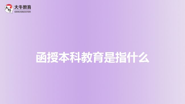 函授本科教育是指什么