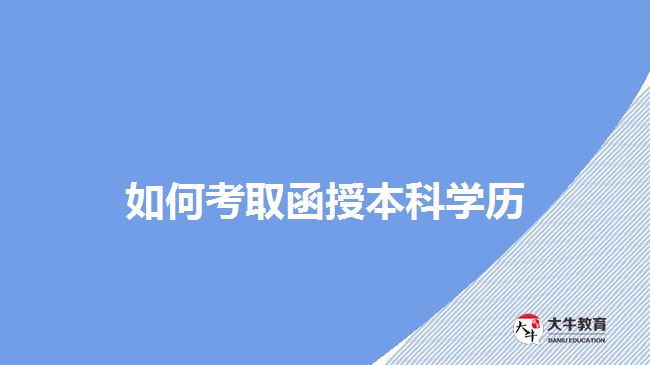 考取函授本科學歷