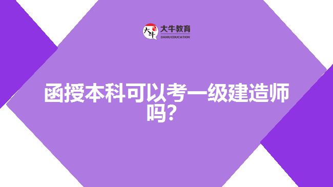 函授本科可以考一級建造師嗎？