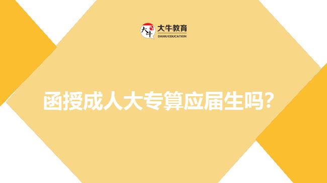 函授成人大專算應(yīng)屆生嗎？