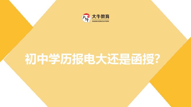 初中學(xué)歷報(bào)電大還是函授？