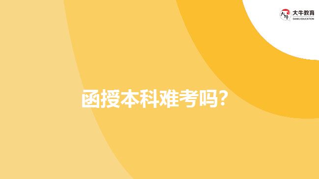 函授本科難考嗎？