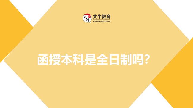 函授本科是全日制嗎？