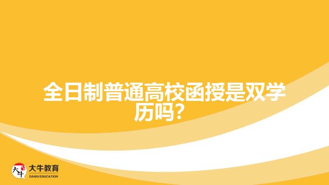 全日制普通高校函授是雙學(xué)歷嗎？