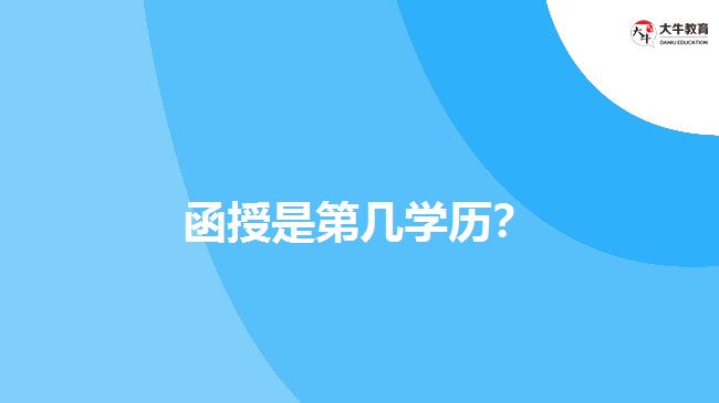 函授是第幾學(xué)歷？