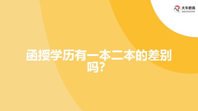 函授學歷有一本二本的差別嗎？