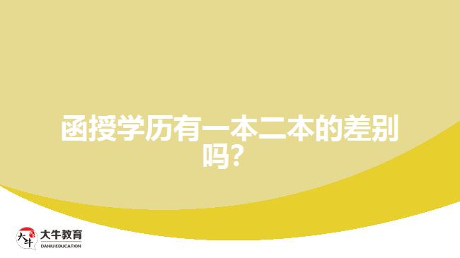 函授學(xué)歷有一本二本的差別嗎