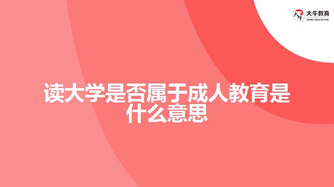 讀大學是否屬于成人教育是什么意思