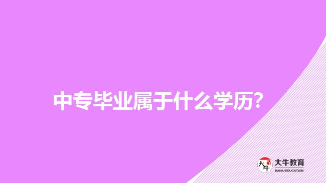 中專畢業(yè)屬于什么學歷