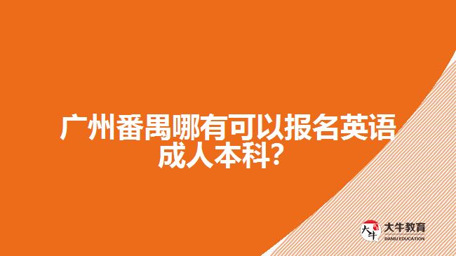 廣州番禺哪有可以報(bào)名英語成人本科？