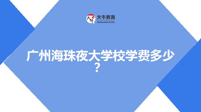 廣州海珠夜大學校學費多少？