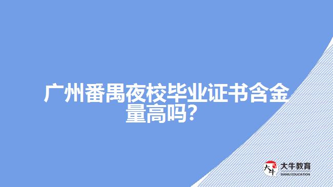 廣州番禺夜校畢業(yè)證書含金量高嗎？