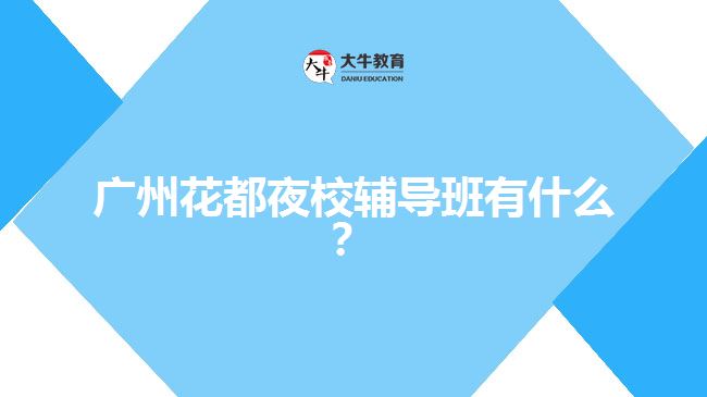 廣州花都夜校輔導(dǎo)班有什么？