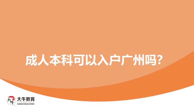 成人本科可以入戶廣州嗎？