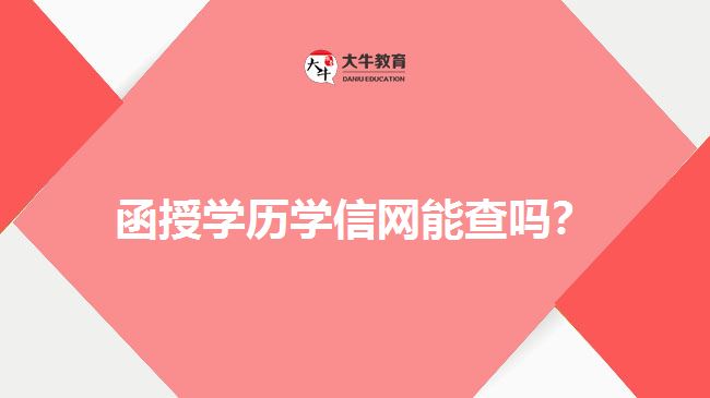 函授學(xué)歷學(xué)信網(wǎng)能查嗎？