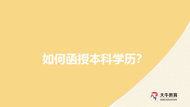 如何函授本科學(xué)歷？