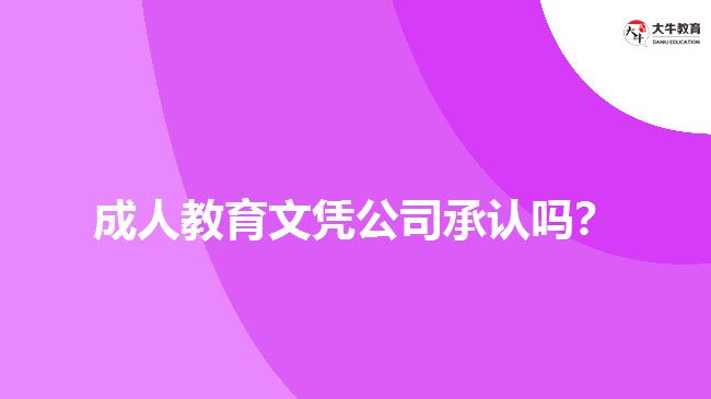 成人教育文憑公司承認嗎？