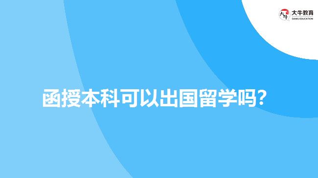 函授本科可以出國留學嗎？