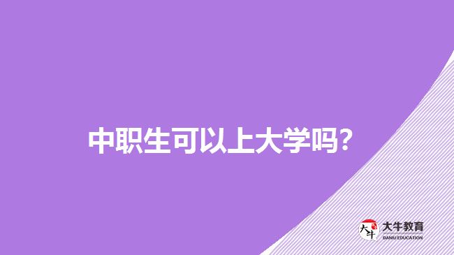 中職生可以上大學嗎？