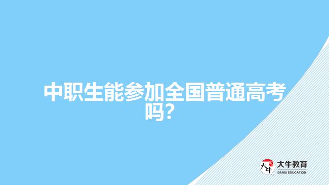 中職生能參加全國(guó)普通高考嗎？