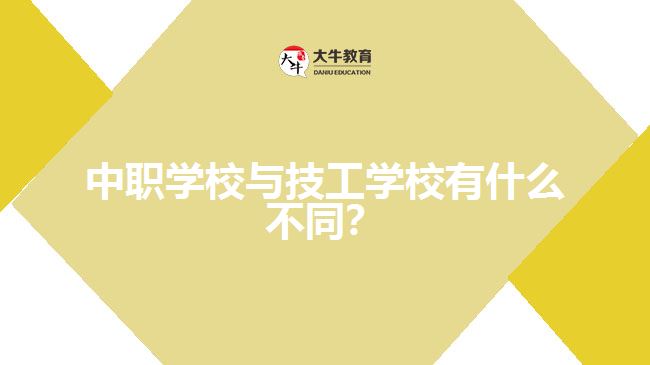 中職學校與技工學校有什么不同？