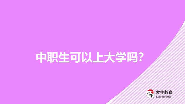 中職生可以上大學嗎？