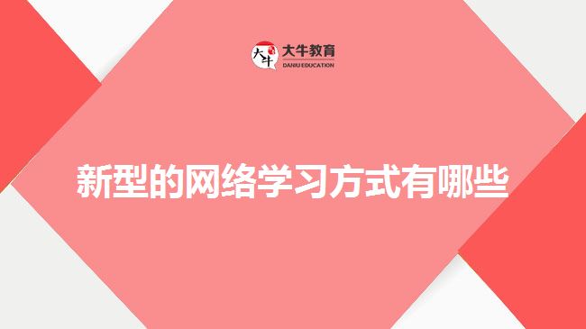 新型的網(wǎng)絡學習方式有哪些？