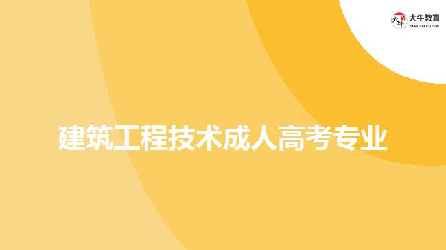 建筑工程技術成人高考專業(yè)