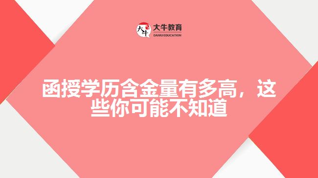 函授學(xué)歷含金量有多高，這些你可能不知道