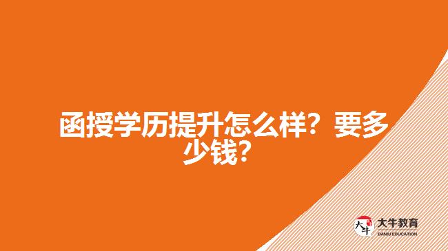 函授學歷提升怎么樣？要多少錢？