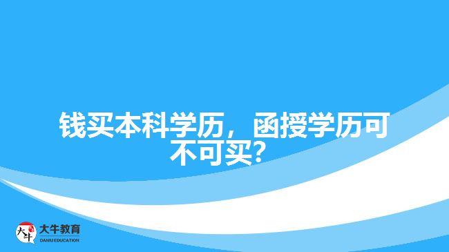 錢買本科學歷，函授學歷可不可買？