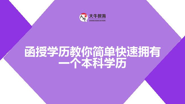 函授學歷教你簡單快速擁有一個本科學歷