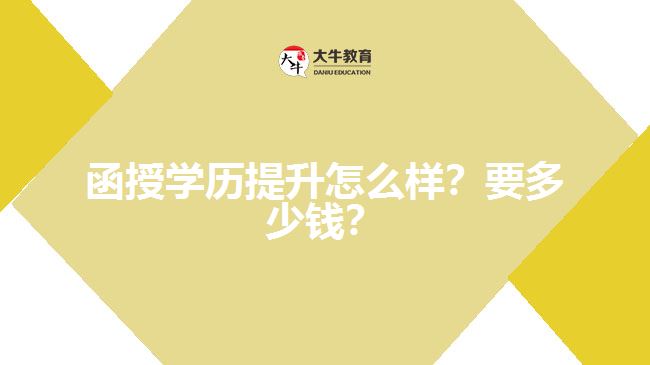 函授學(xué)歷提升怎么樣？要多少錢？