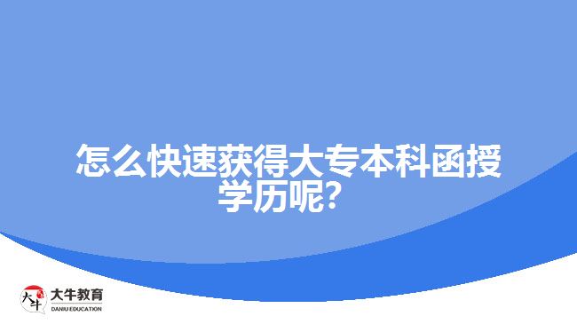 怎么快速獲得大專本科函授學(xué)歷呢？