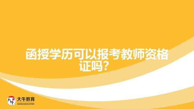 函授學(xué)歷可以報(bào)考教師資格證嗎？