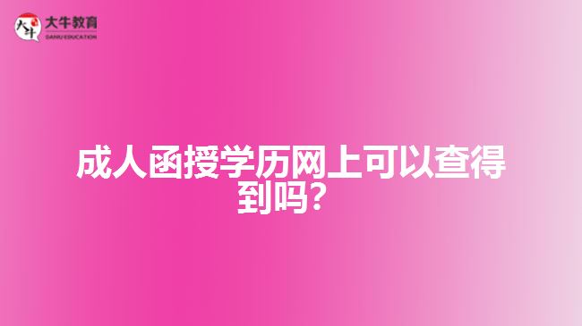 成人函授學(xué)歷網(wǎng)上可以查得到嗎？