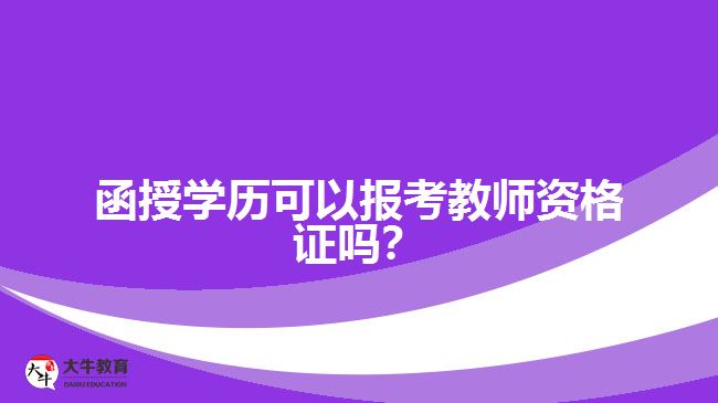 函授學歷可以報考教師資格證嗎？