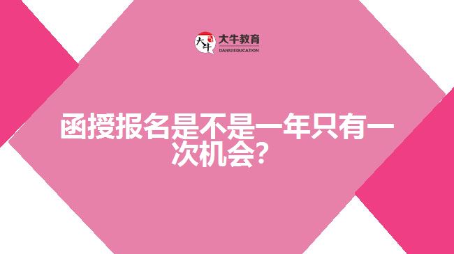 函授報(bào)名是不是一年只有一次機(jī)會(huì)？