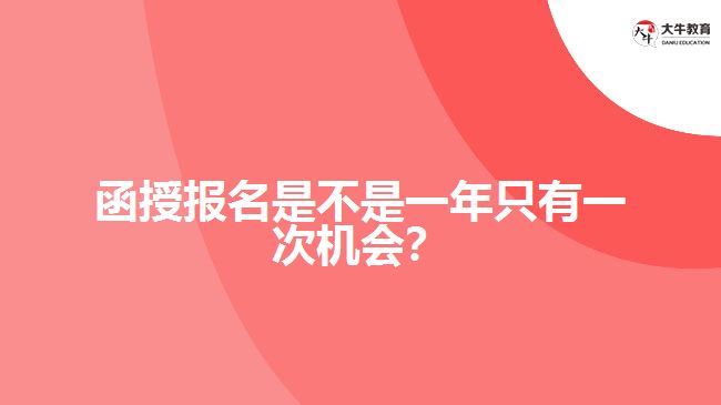 函授報(bào)名是不是一年只有一次機(jī)會(huì)？