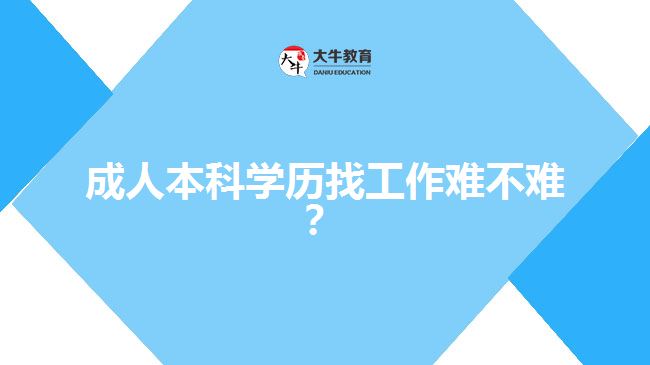 成人本科學(xué)歷找工作難不難？