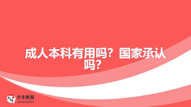 成人本科有用嗎？國家承認(rèn)嗎？