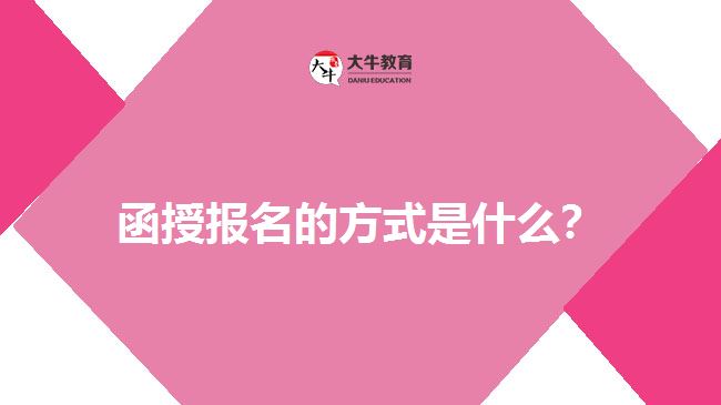 函授報名的方式是什么？