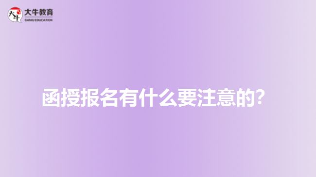 函授報(bào)名有什么要注意的？