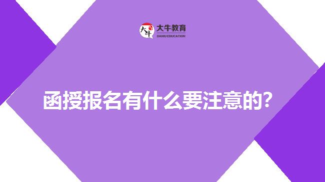 函授報(bào)名有什么要注意的？